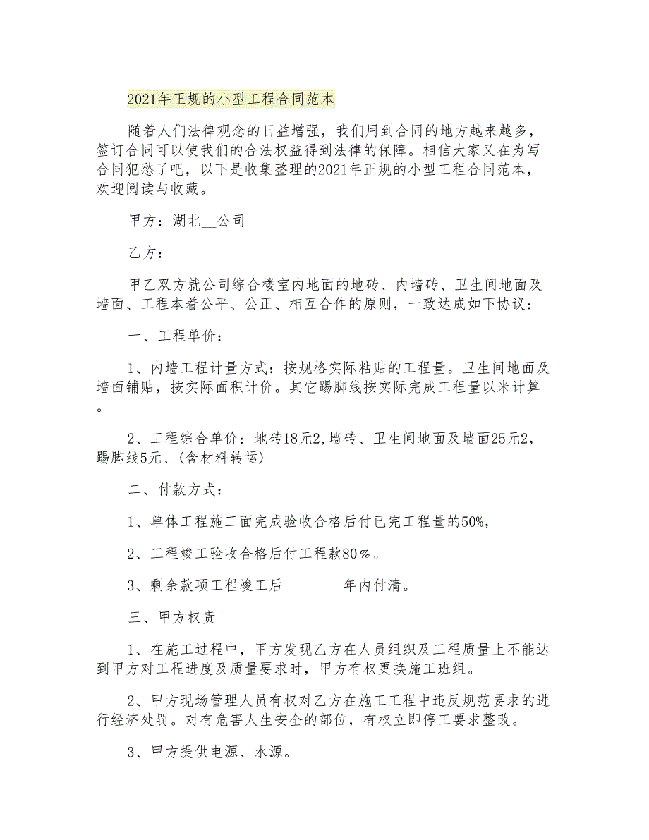 2021年正规的小型工程合同范本_第1页