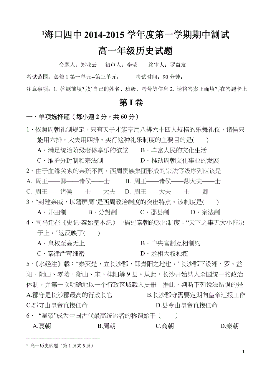 海口四中2014-2015学年度第一学期期中测试(zxlscom).doc_第1页