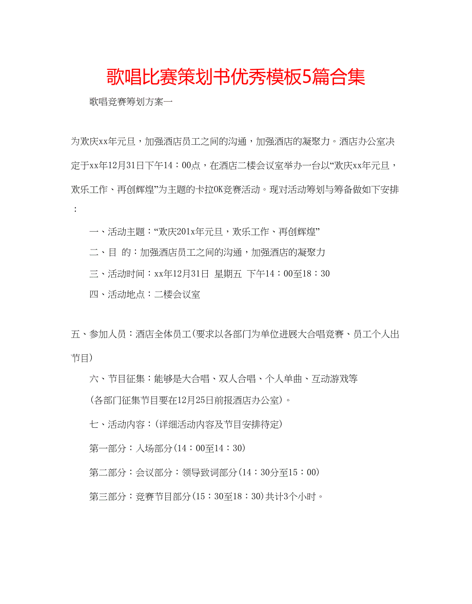 2023歌唱比赛策划书优秀模板5篇合集.docx_第1页