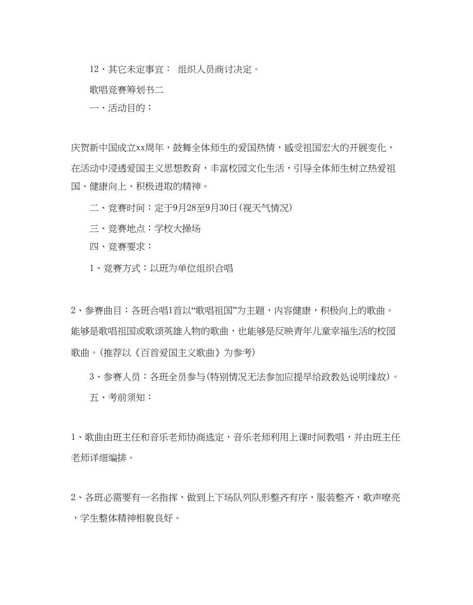 2023歌唱比赛策划书优秀模板5篇合集.docx_第4页