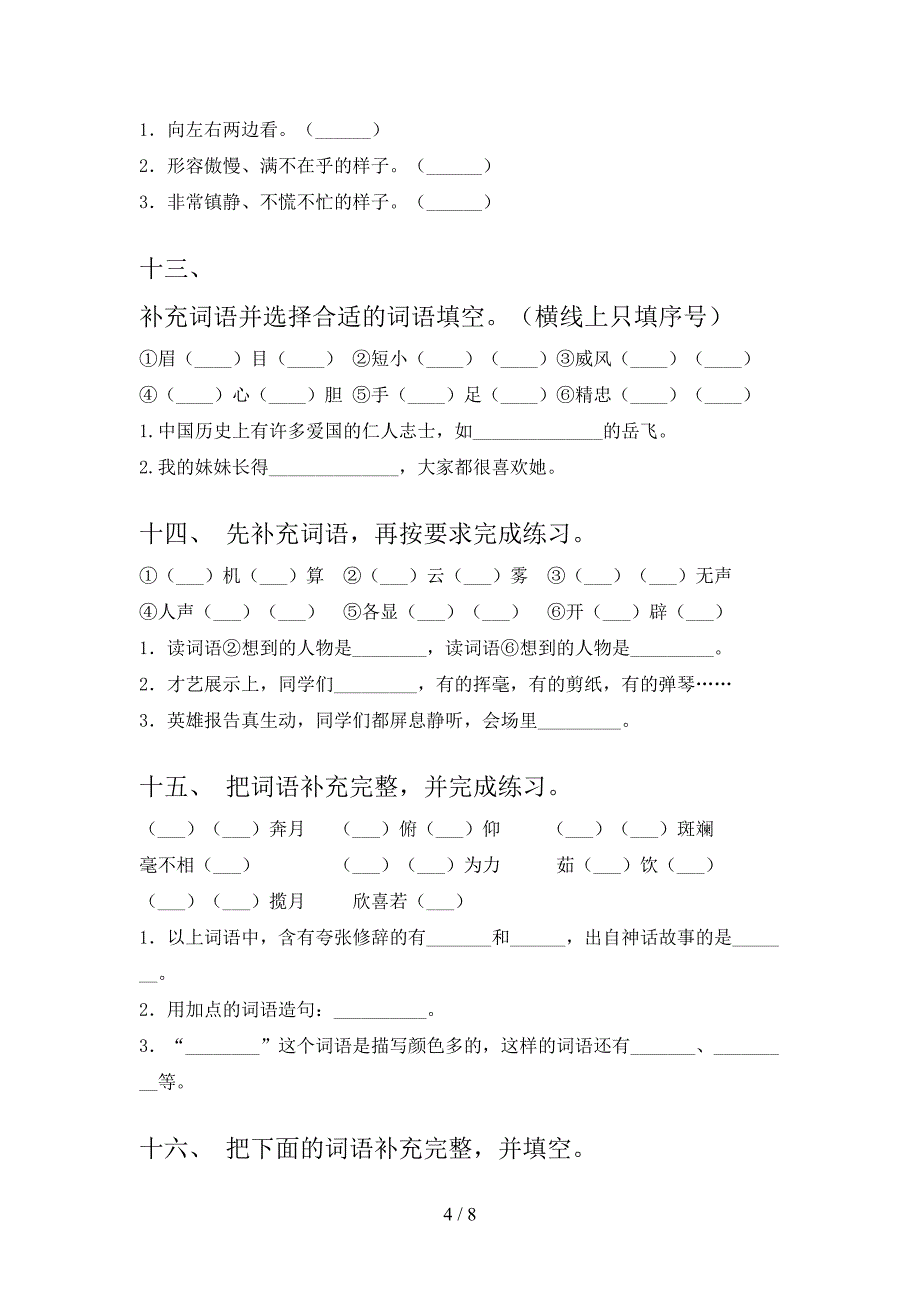 四年级北师大语文下学期补全词语知识点专项练习含答案_第4页