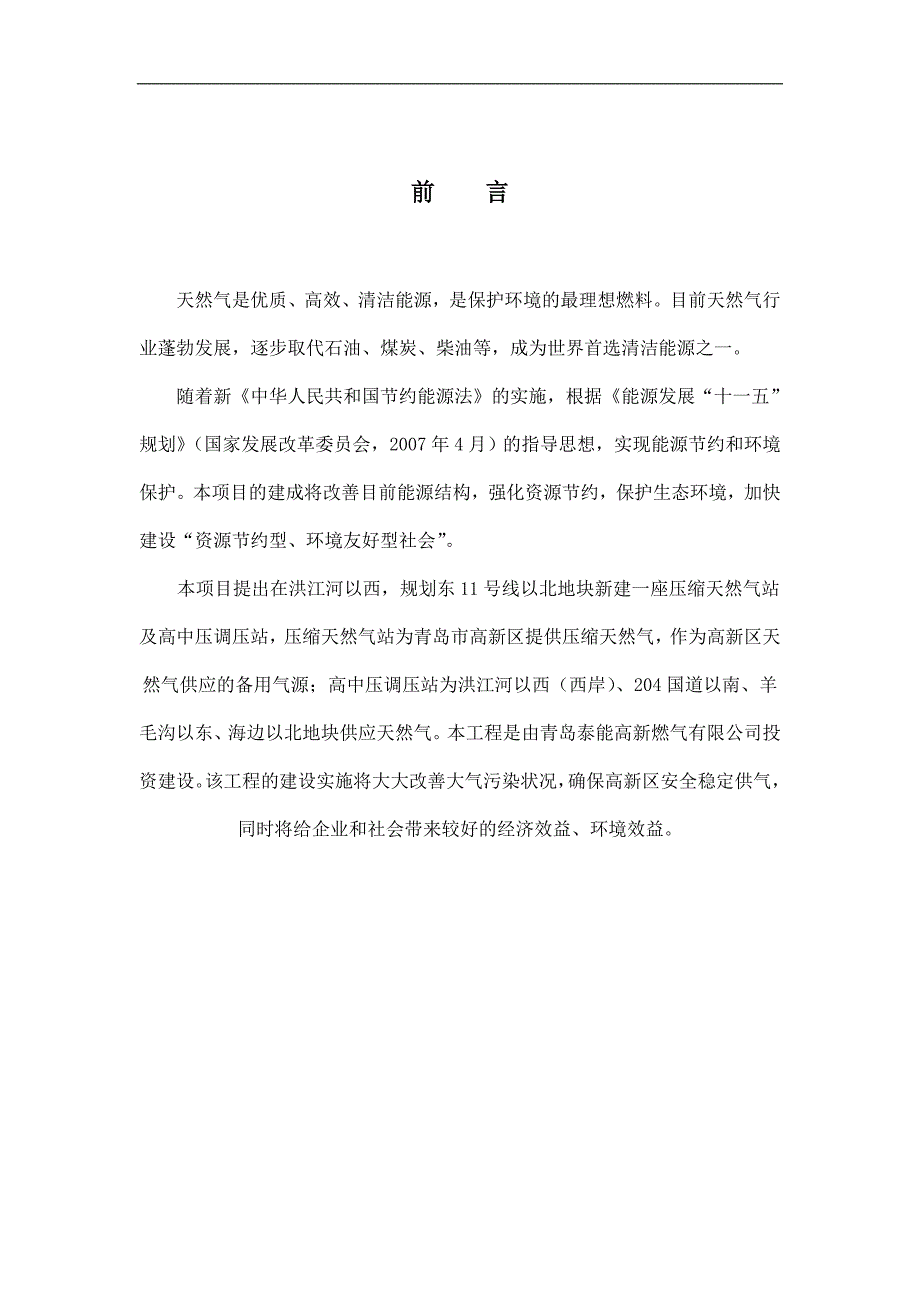 压缩天然气站及高中压调压站建设可行性研究报告.doc_第3页