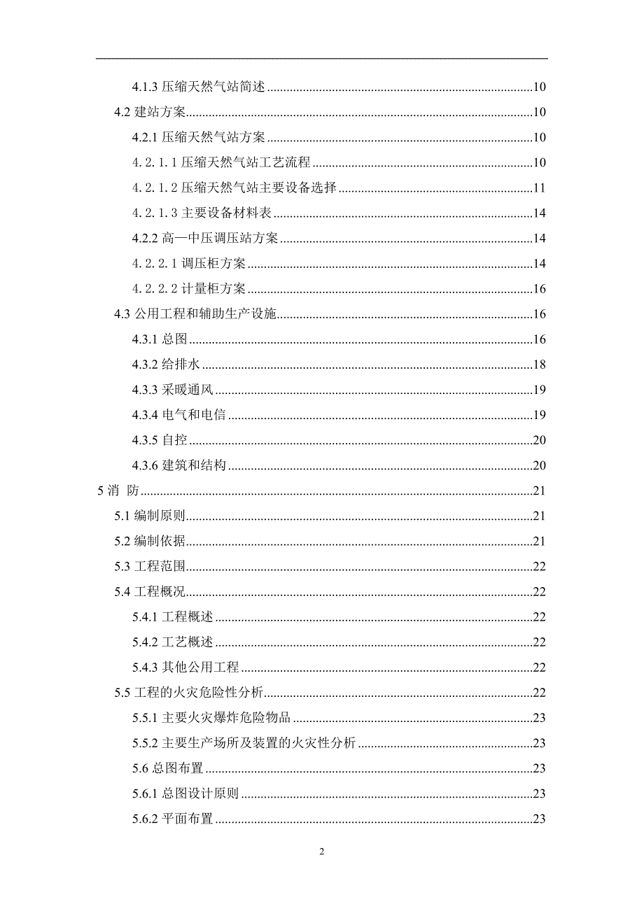 压缩天然气站及高中压调压站建设可行性研究报告.doc_第5页