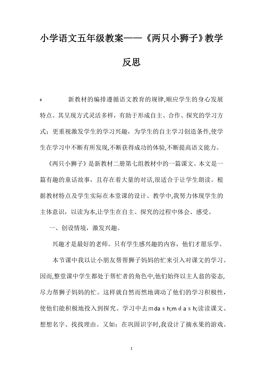 小学语文五年级教案两只小狮子教学反思_第1页