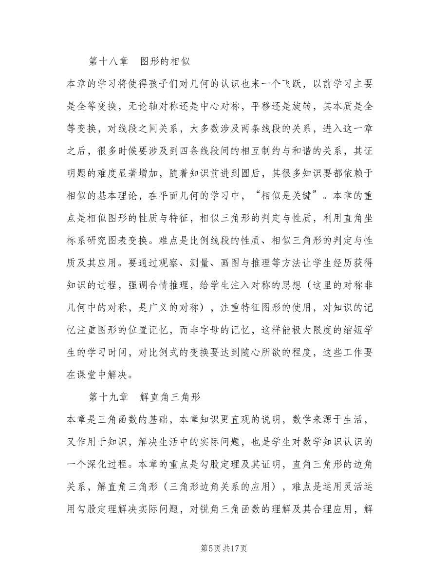 八年级数学教学计划标准样本（五篇）.doc_第5页