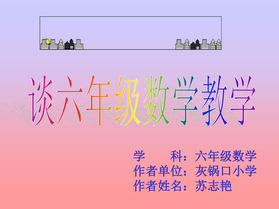 学科六年级数学作者单位灰锅口小学作者姓名苏志艳_第1页