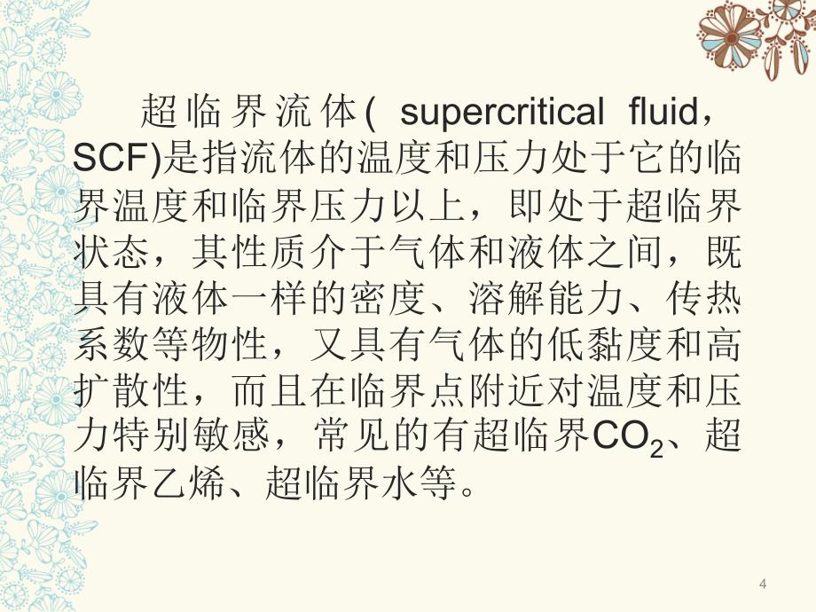 超临界CO2染色ppt课件_第4页