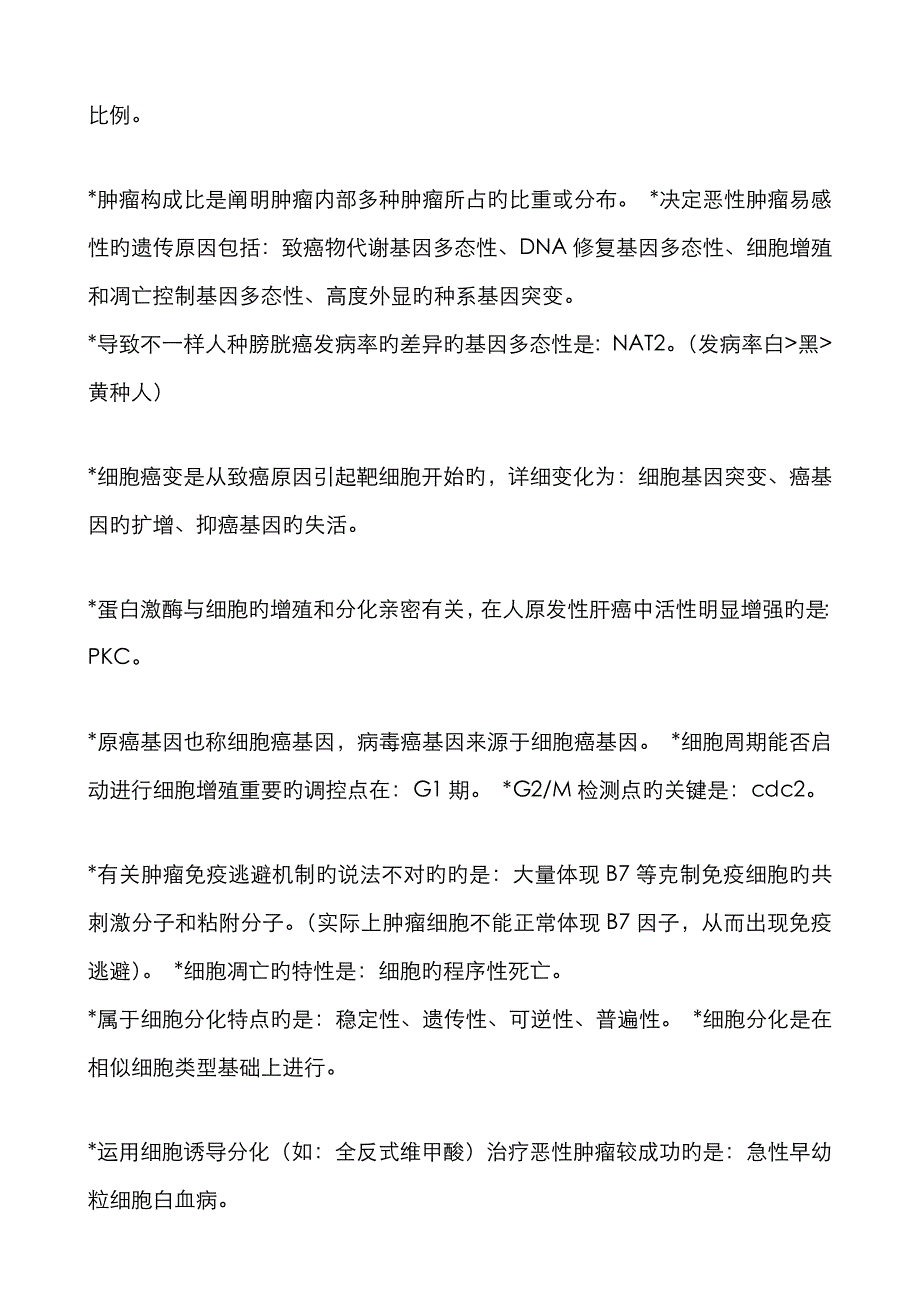 2023年肿瘤内科学中级考试题精华版_第4页