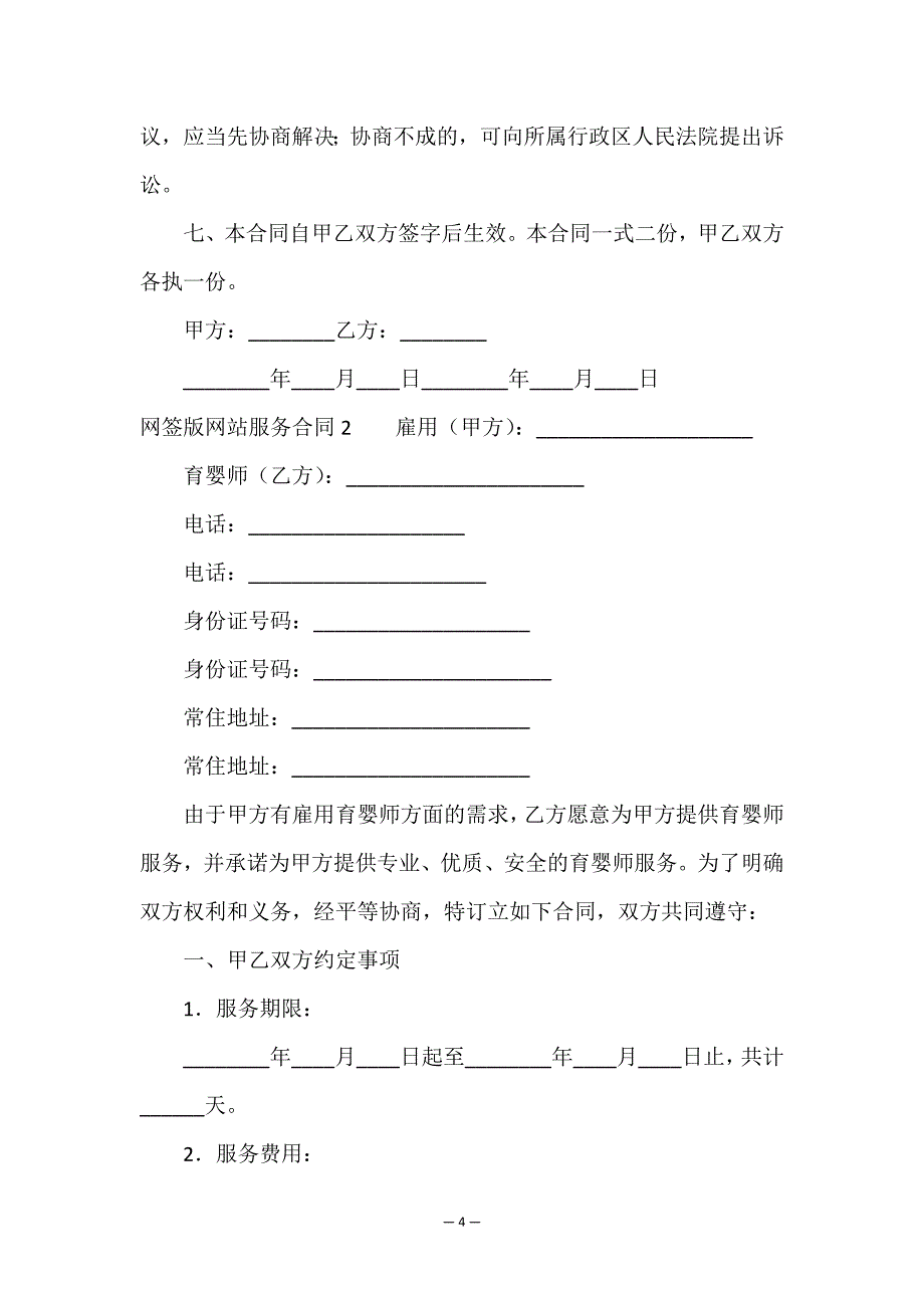 网签版网站服务合同2篇.doc_第4页