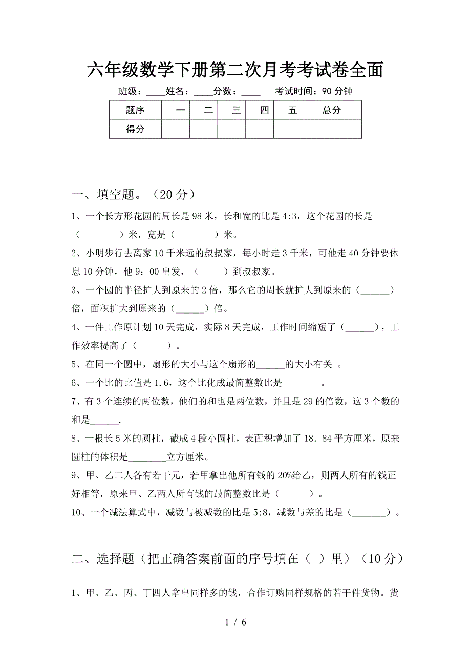 六年级数学下册第二次月考考试卷全面.doc_第1页