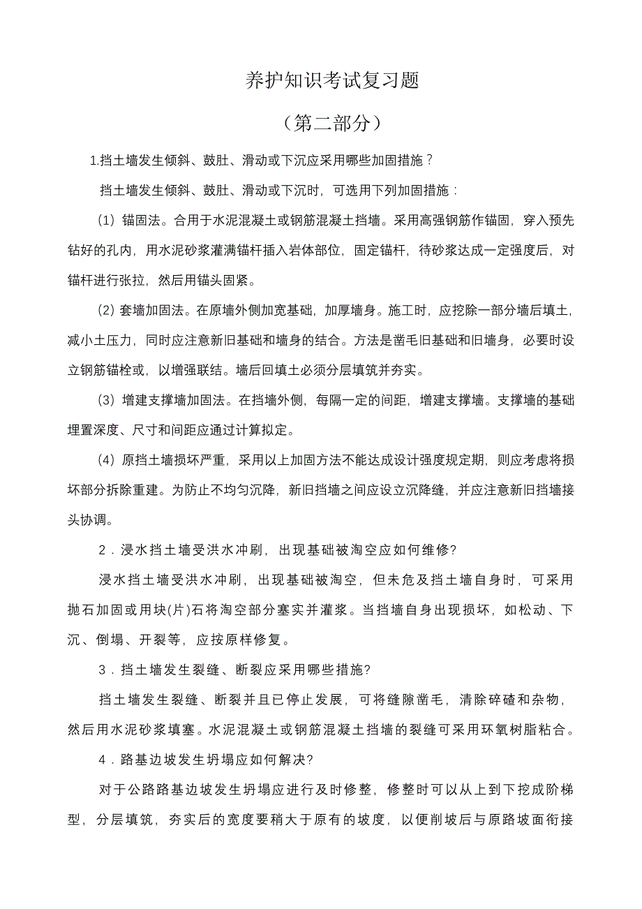 2023年养护知识竞赛第二部分.doc_第1页