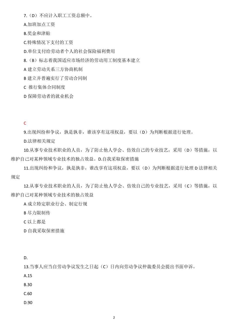 专业技术人员权益保护试题与答案1(1).doc_第2页