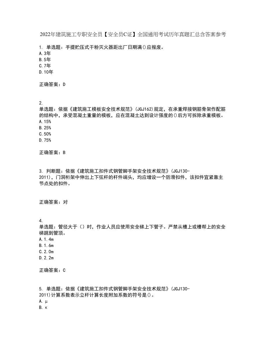 2022年建筑施工专职安全员【安全员C证】全国通用考试历年真题汇总含答案参考94_第1页