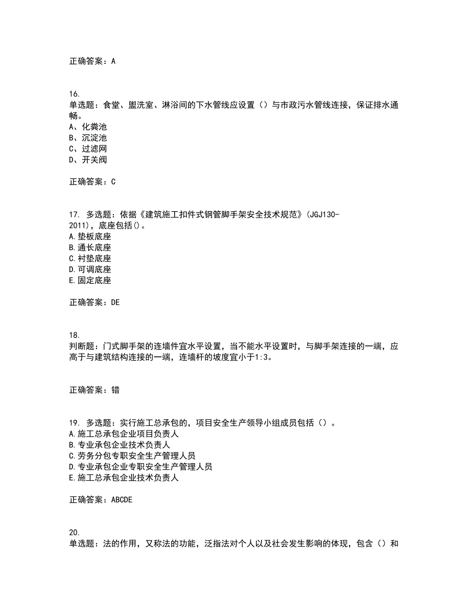 2022年建筑施工专职安全员【安全员C证】全国通用考试历年真题汇总含答案参考94_第4页