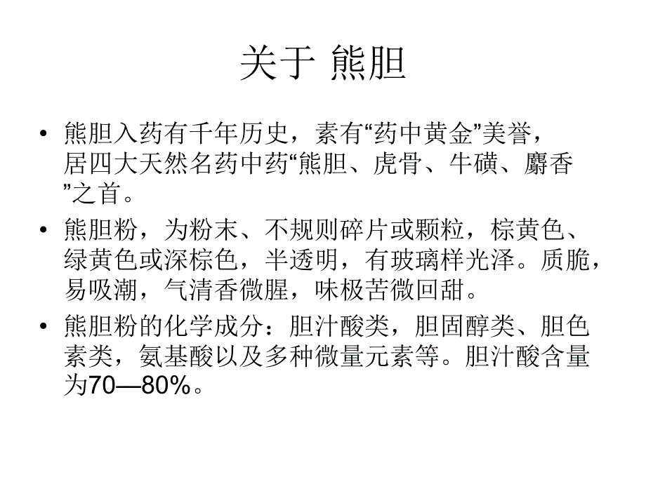 熊胆功效及服用方法大全PPT课件_第1页