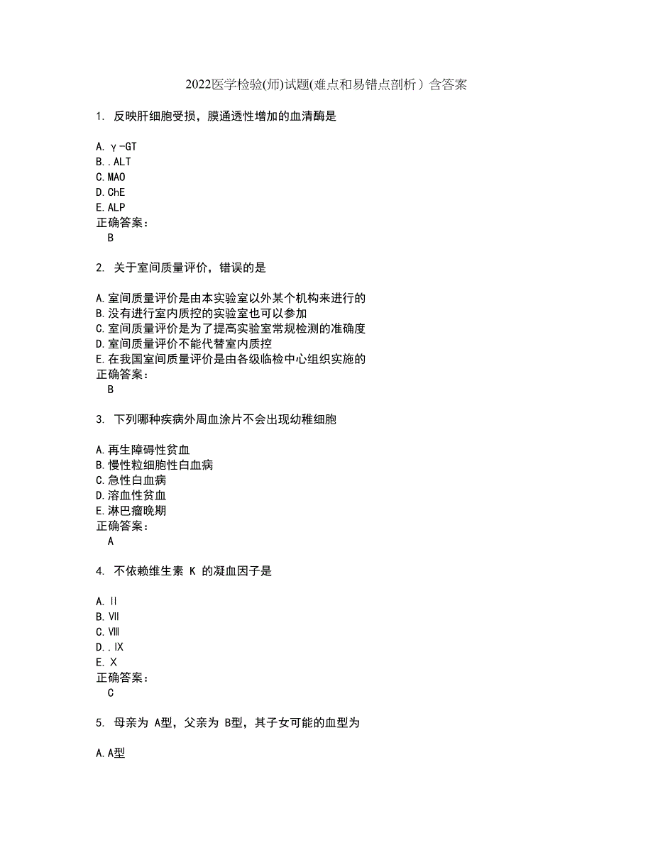 2022医学检验(师)试题(难点和易错点剖析）含答案4_第1页