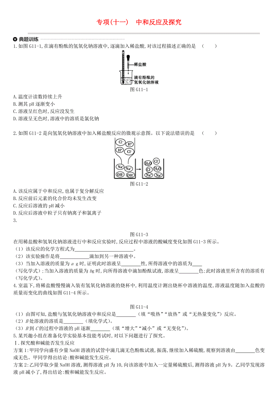 江苏省徐州市2019年中考化学专项复习 专项（十一）中和反应及探究练习.doc_第1页