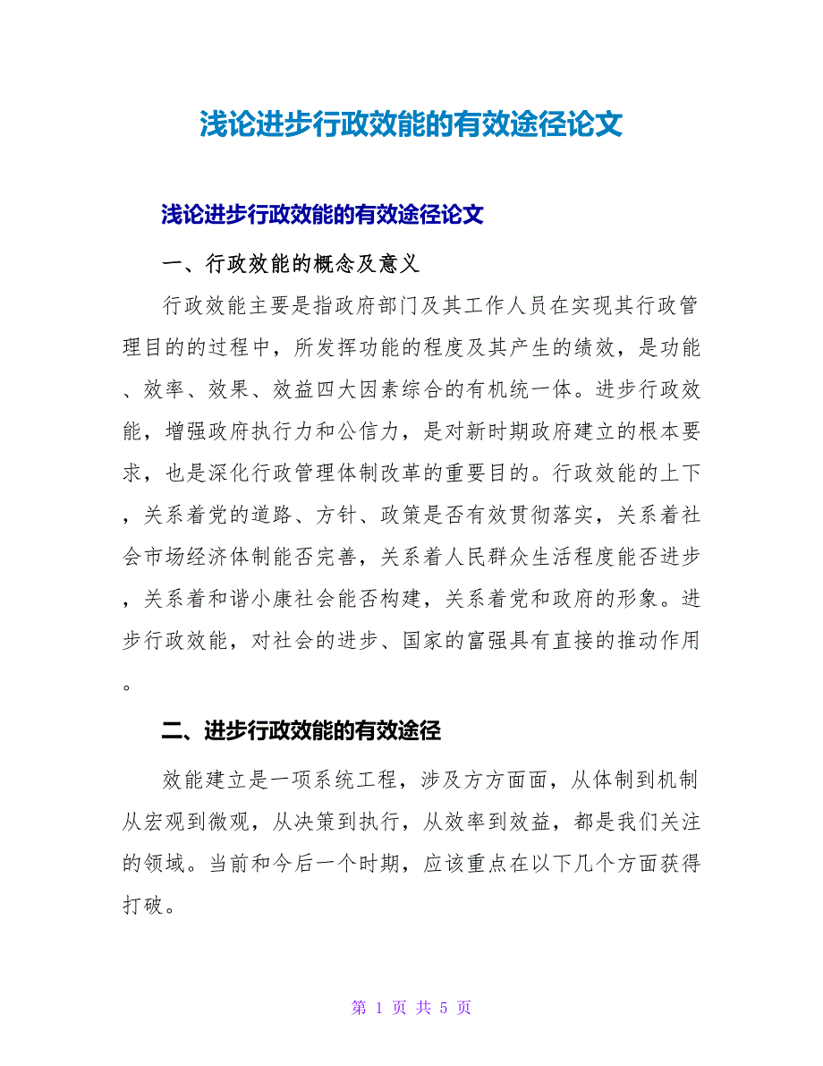 浅论提高行政效能的有效途径论文.doc_第1页