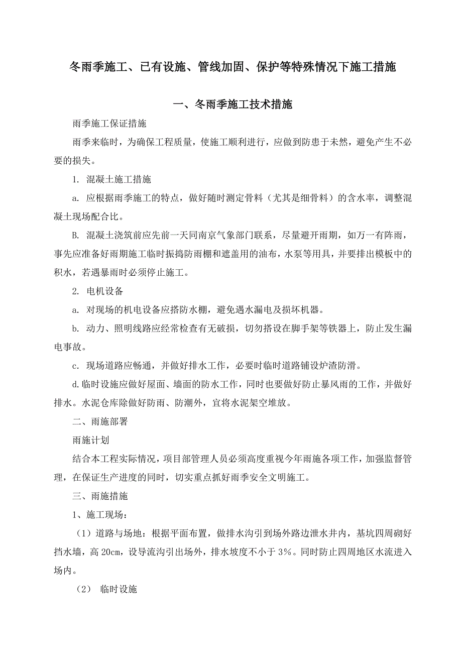 冬雨季施工已有设施管线加固保护等特殊情况下施工措施_第1页