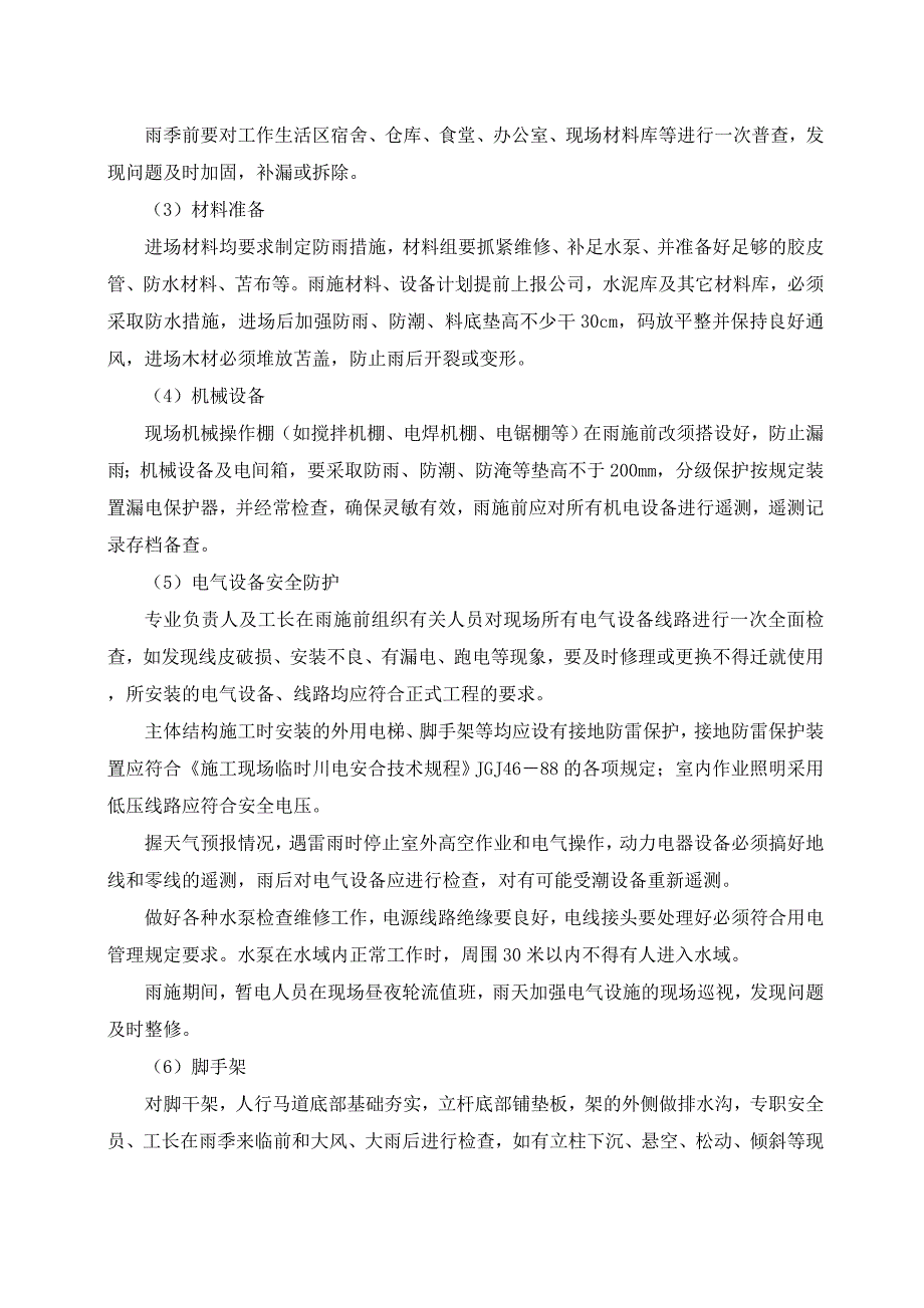 冬雨季施工已有设施管线加固保护等特殊情况下施工措施_第2页