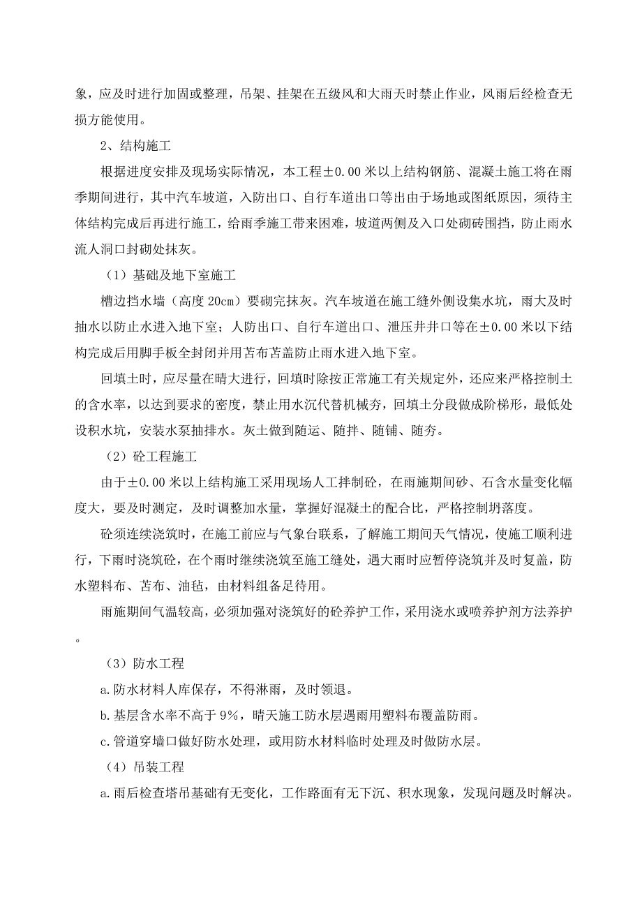 冬雨季施工已有设施管线加固保护等特殊情况下施工措施_第3页