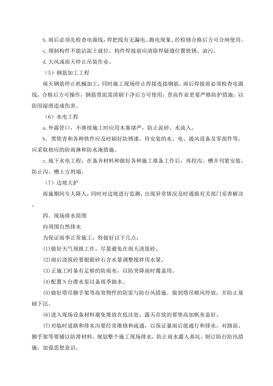 冬雨季施工已有设施管线加固保护等特殊情况下施工措施_第4页