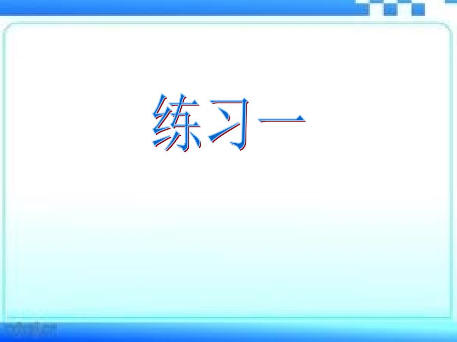 最新苏教版三年级下册数学练习一pt课件_第1页