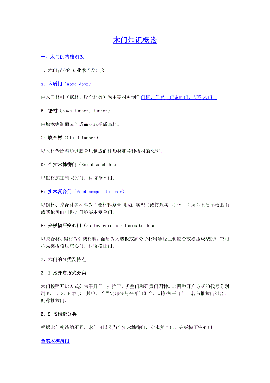 木门知识概述.doc_第1页