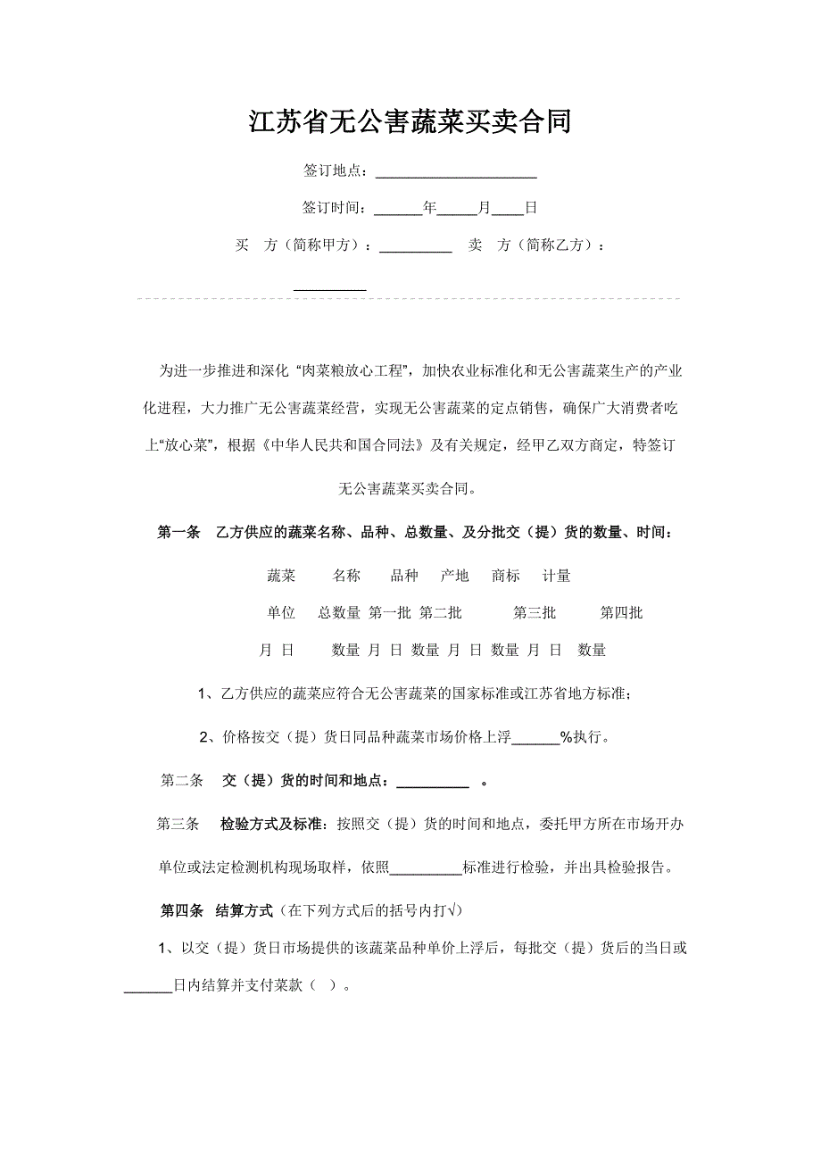 江苏省无公害蔬菜买卖合同.doc_第1页