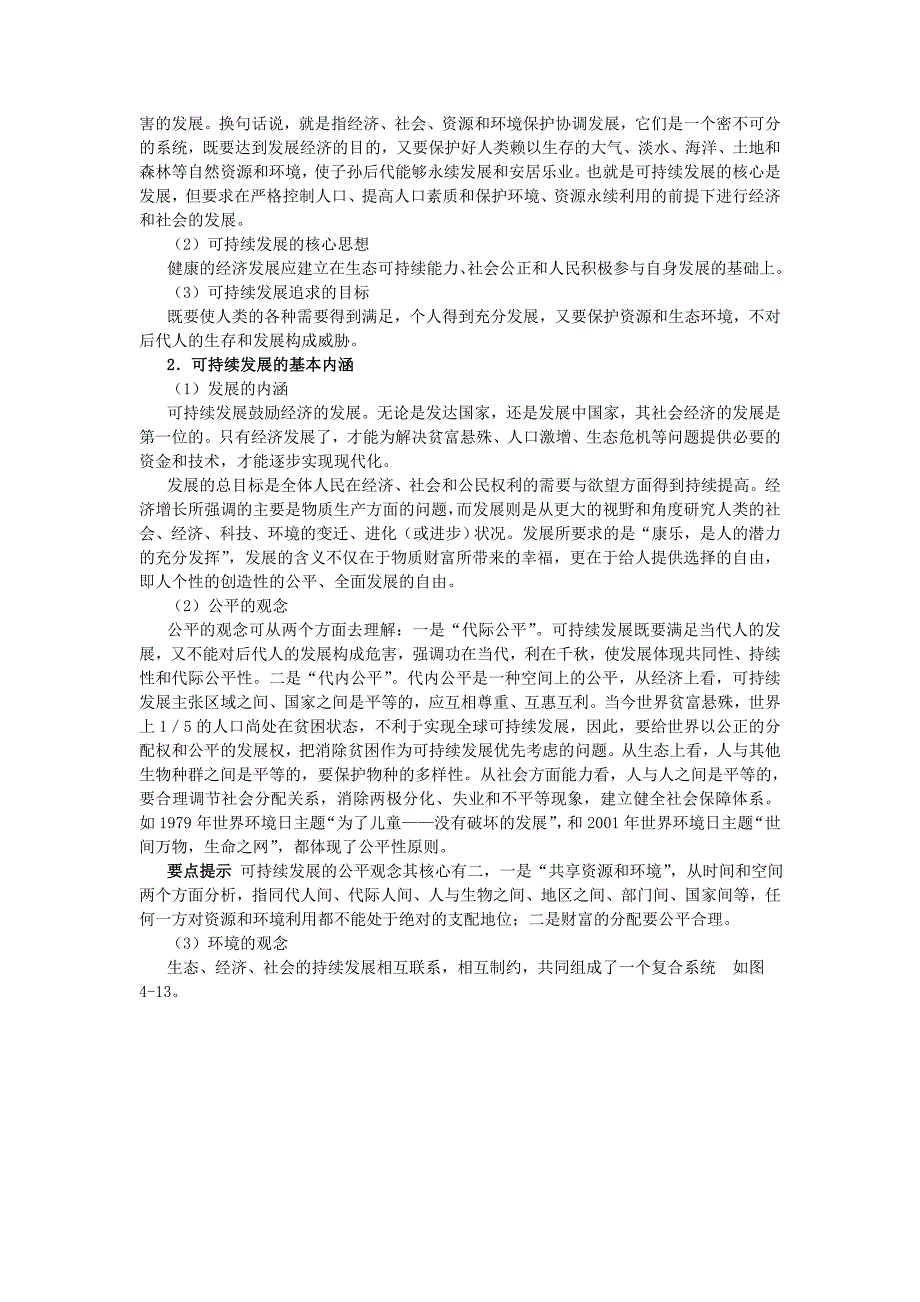 【最新】地理湘教版必修2学案：教材梳理 第四章 第三节　可持续发展的基本内涵 Word版含解析_第2页