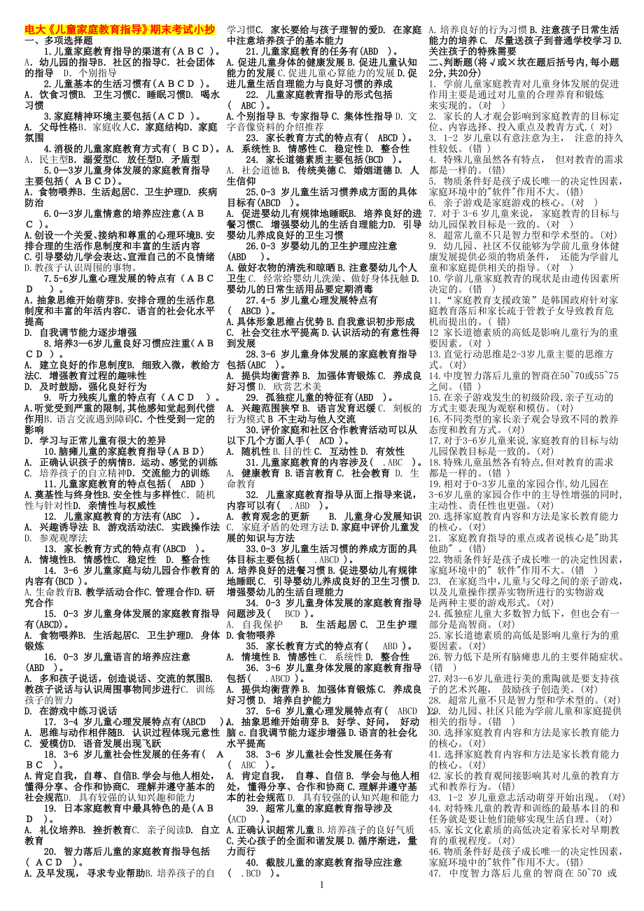 电大本科儿童家庭教育指导期末复习考试小抄电大儿童家庭教育指导重点知识要点_第1页