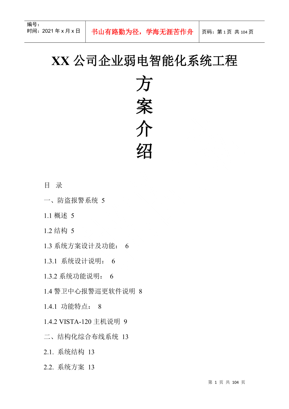 xx公司企业弱电智能化系统工程方案介绍(DOC 100页)_第1页