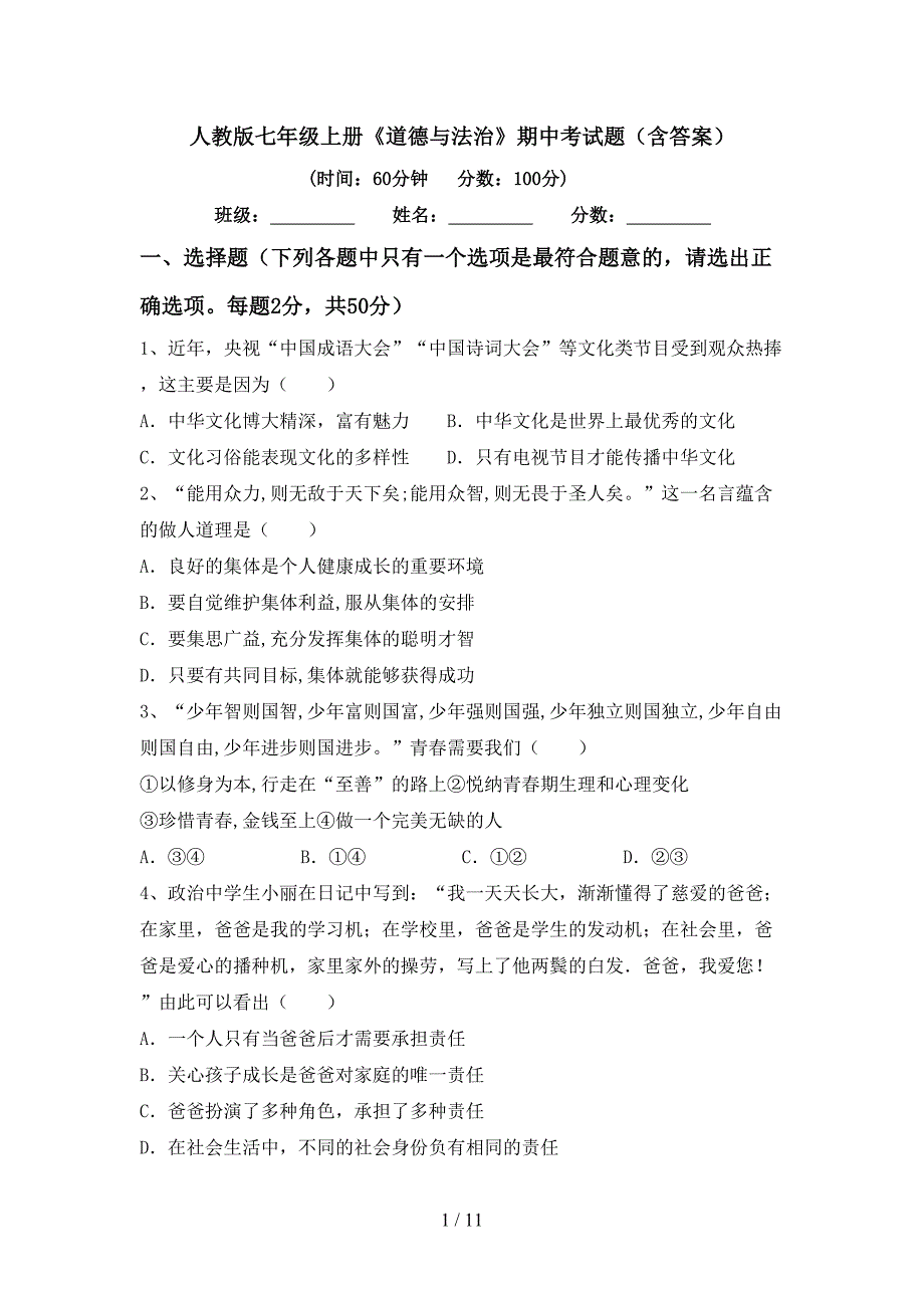 人教版七年级上册《道德与法治》期中考试题(含答案).doc_第1页