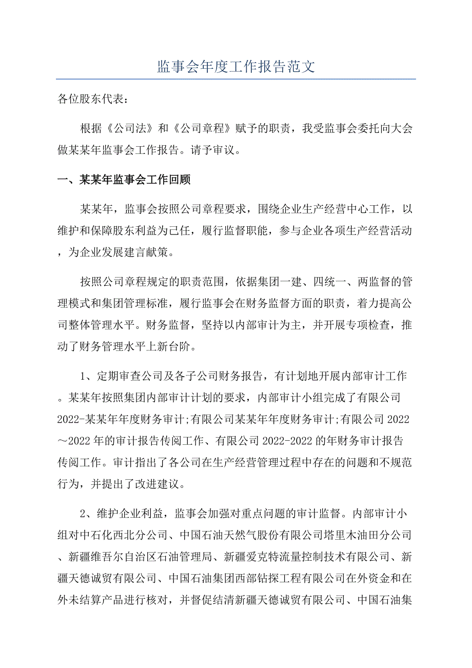 监事会年度工作报告范文.docx_第1页