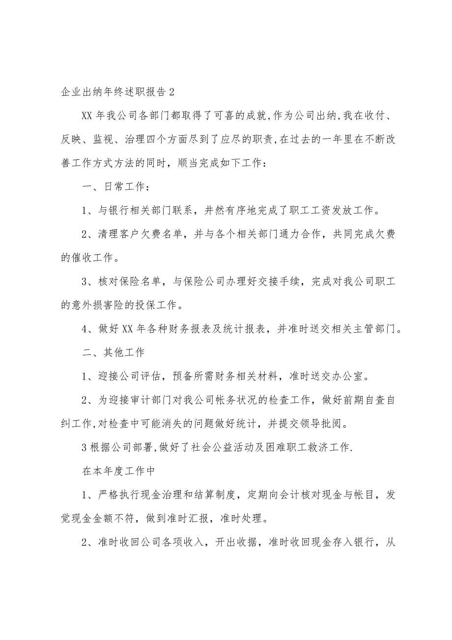 企业出纳年终述职报告.docx_第5页