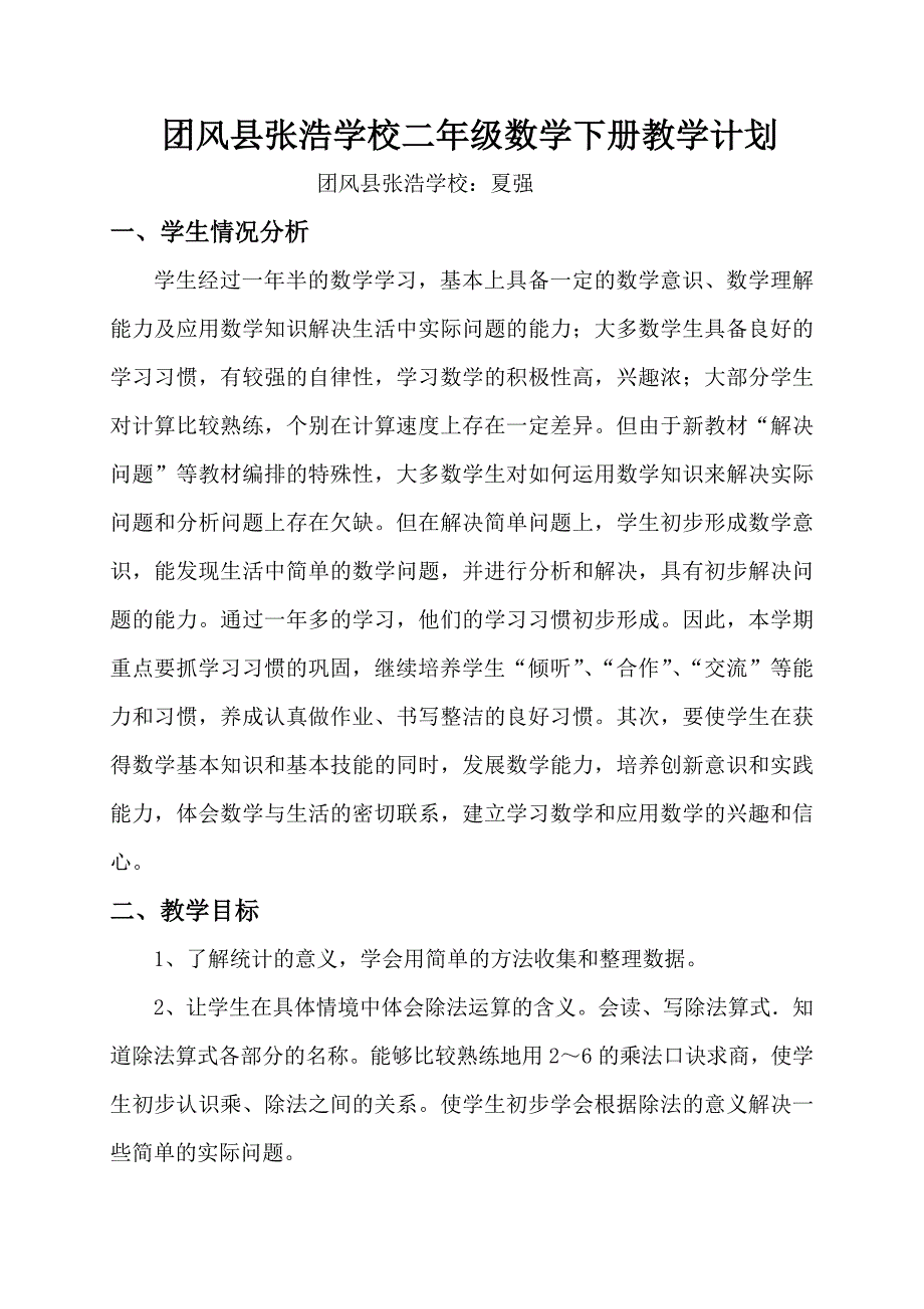 团风县张浩学校二年级数学下册教学计划_第1页