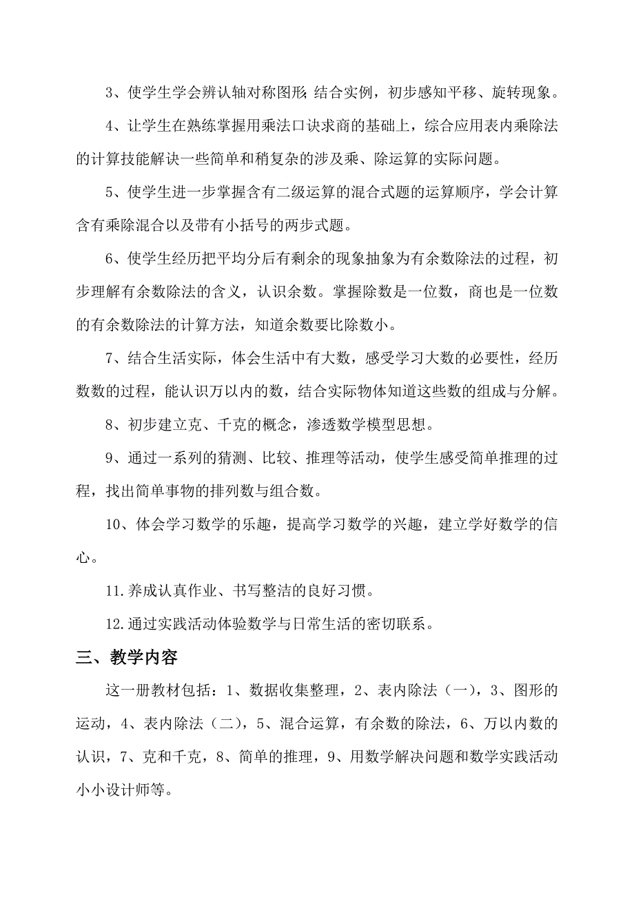 团风县张浩学校二年级数学下册教学计划_第2页