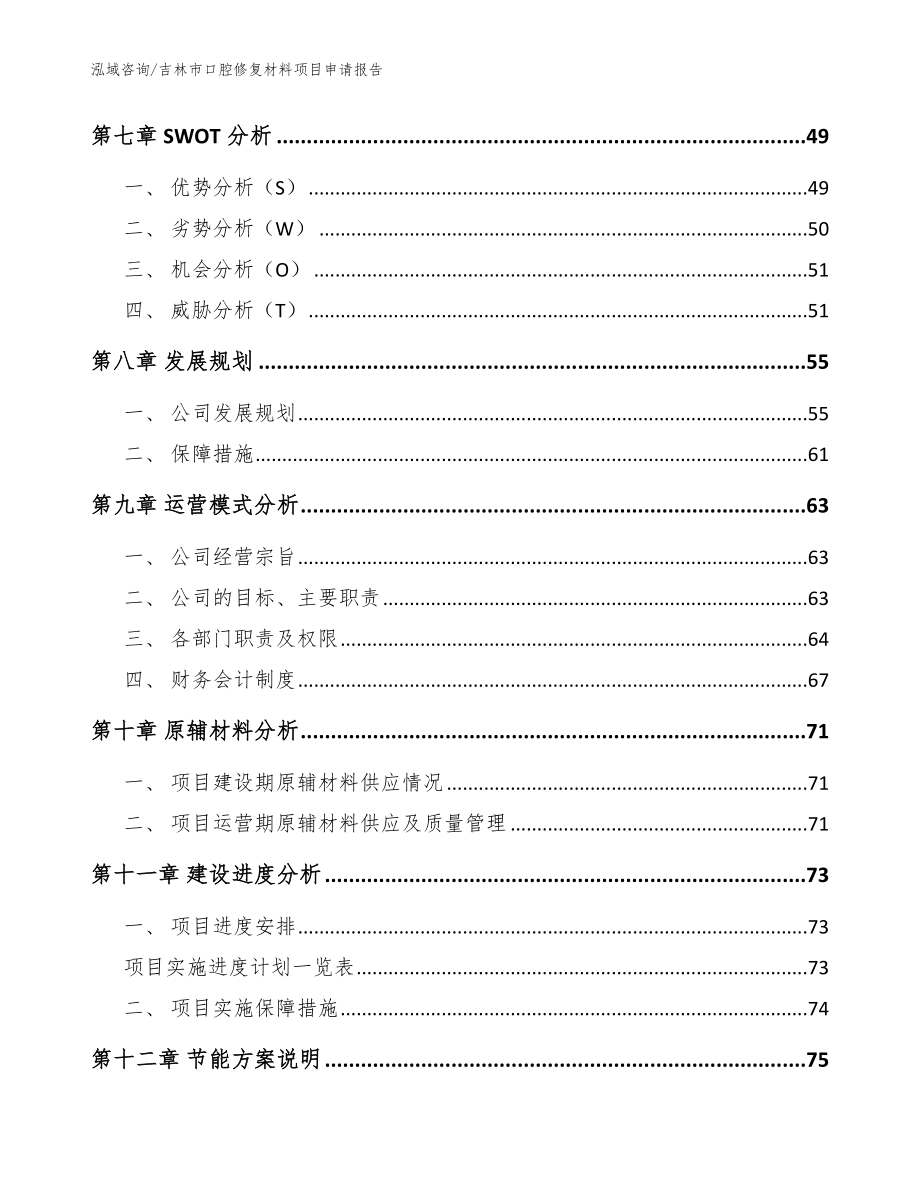 吉林市口腔修复材料项目申请报告（参考模板）_第3页