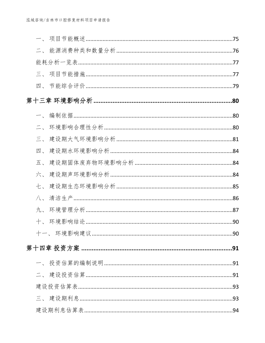 吉林市口腔修复材料项目申请报告（参考模板）_第4页