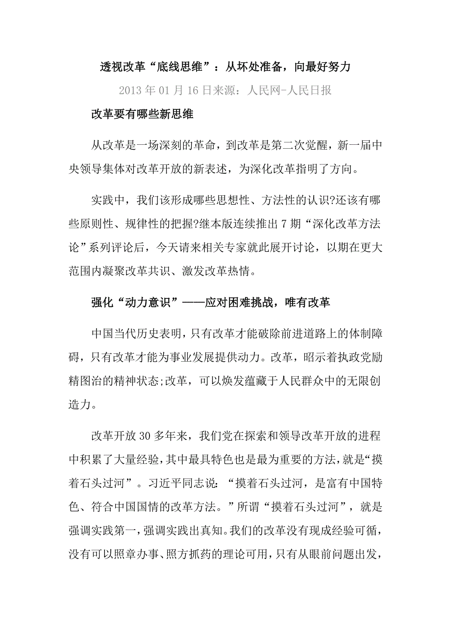 透视改革“底线思维”：从坏处准备,向最好努力.doc_第1页