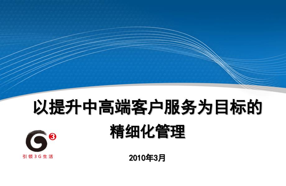 以提升中高端客户服务服务为目标的精细化管理_第1页