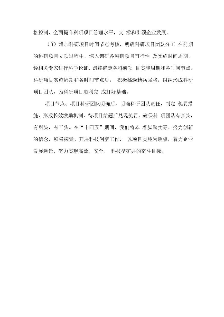 公司十四五科技发展规划.docx_第5页