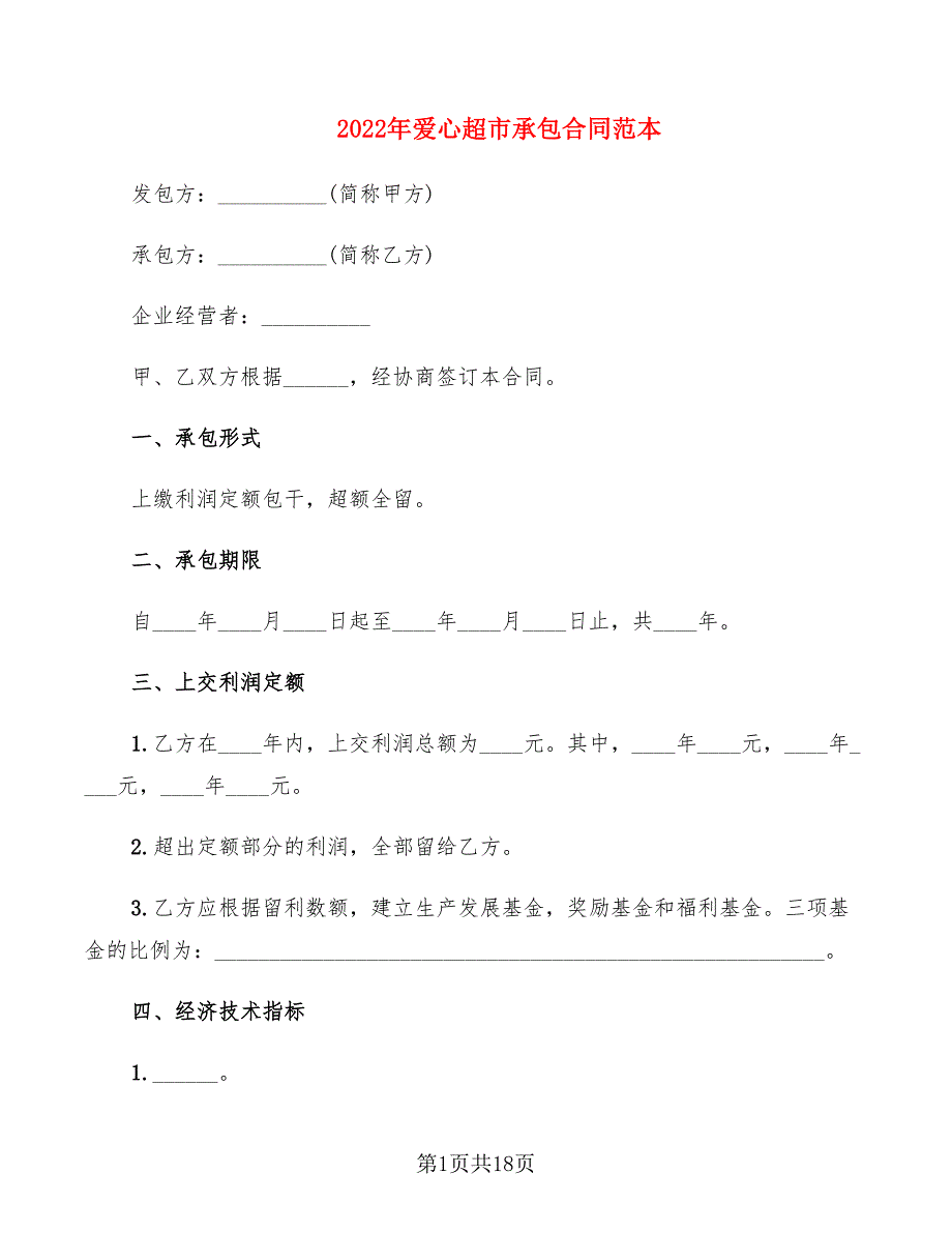 2022年爱心超市承包合同范本_第1页