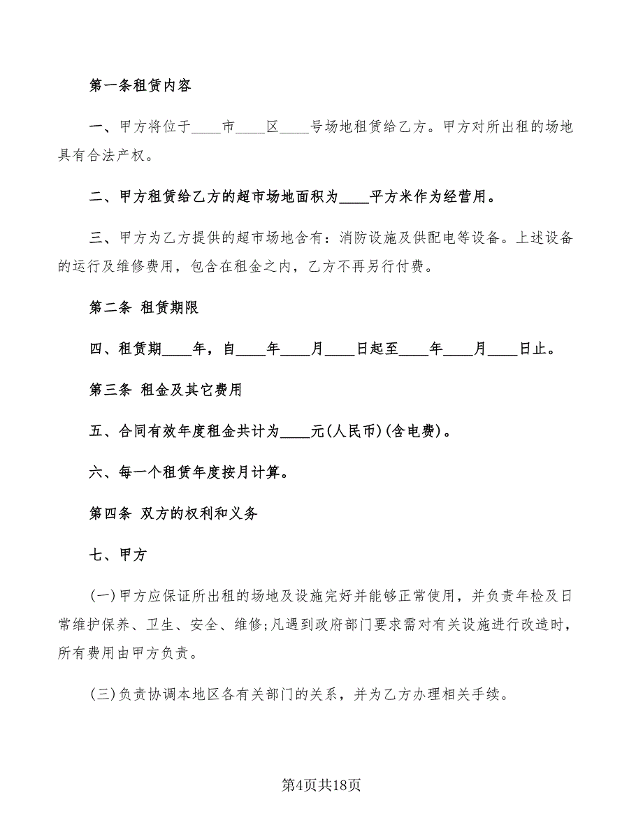 2022年爱心超市承包合同范本_第4页