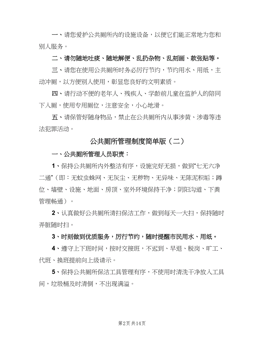 公共厕所管理制度简单版（6篇）_第2页