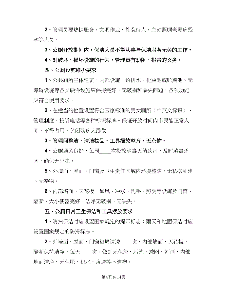 公共厕所管理制度简单版（6篇）_第4页