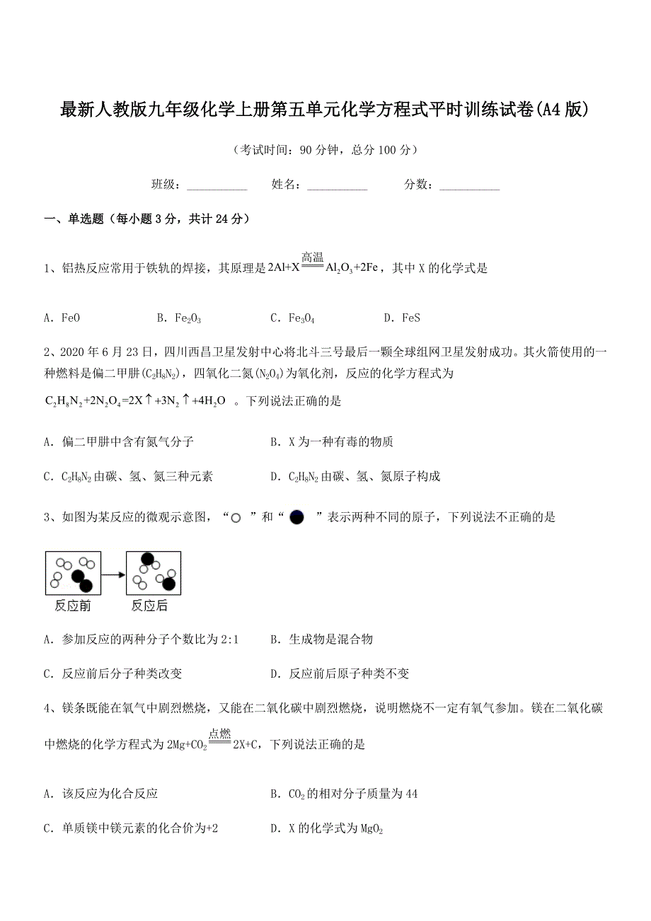 2018年最新人教版九年级化学上册第五单元化学方程式平时训练试卷(A4版).docx_第1页