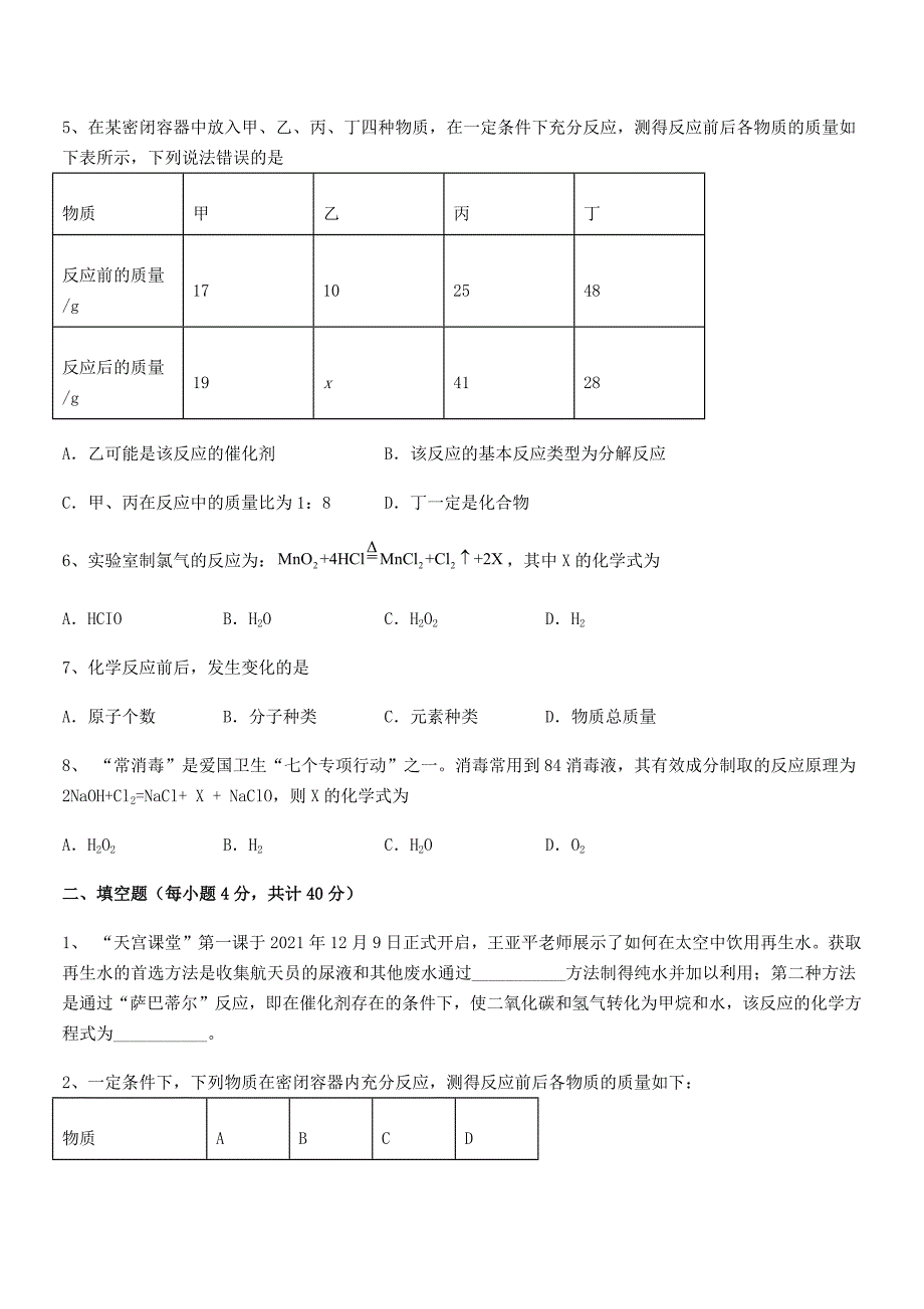 2018年最新人教版九年级化学上册第五单元化学方程式平时训练试卷(A4版).docx_第2页