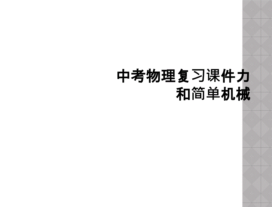 中考物理复习课件力和简单机械_第1页