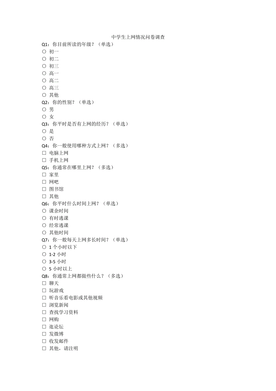 中学生上网情况问卷调查 (2)_第1页